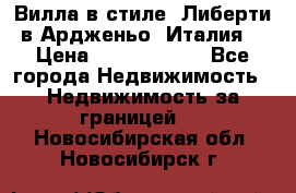 Вилла в стиле  Либерти в Ардженьо (Италия) › Цена ­ 71 735 000 - Все города Недвижимость » Недвижимость за границей   . Новосибирская обл.,Новосибирск г.